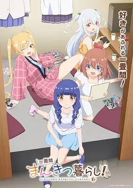 纸片人室友